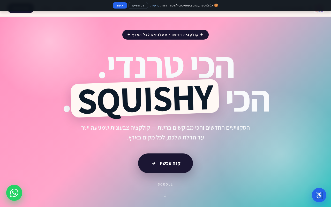 הסקווישים הכי טרנדיים